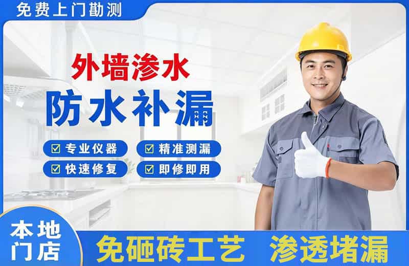 高坪外墙渗水维修
