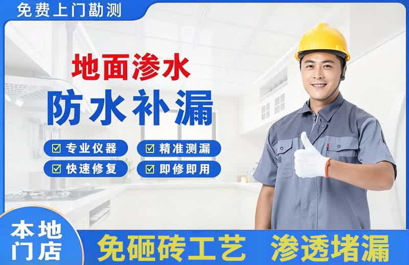 高坪地面渗水维修