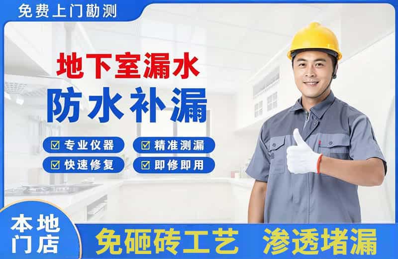 高坪地下室漏水维修