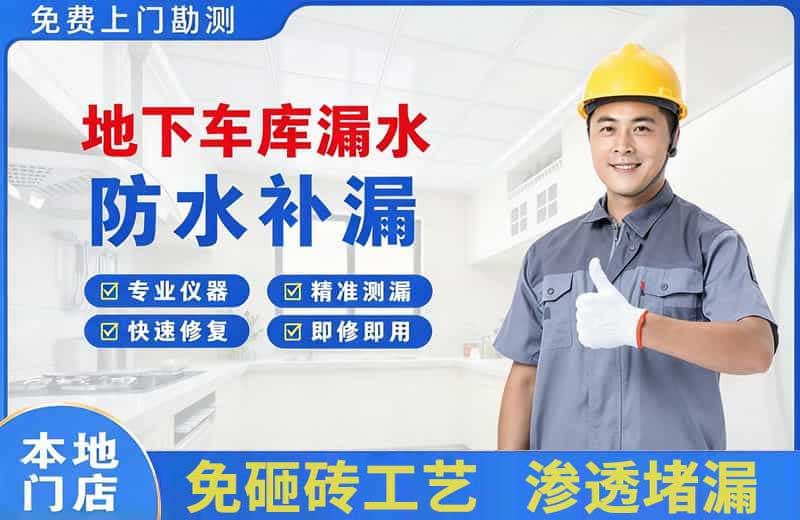 高坪地下车库漏水维修
