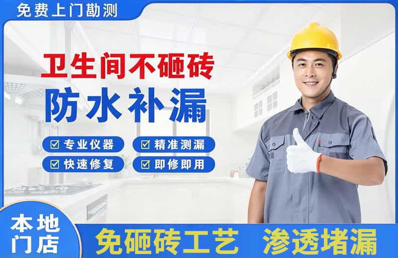 高坪卫生间不砸砖修补漏水